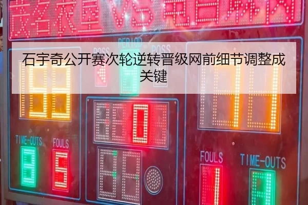 石宇奇公开赛次轮逆转晋级网前细节调整成关键 | YABO