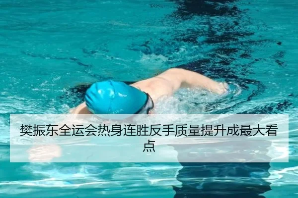 樊振东全运会热身连胜反手质量提升成最大看点 | YABO